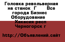 Головка револьверная на станок 1Г340 - Все города Бизнес » Оборудование   . Хакасия респ.,Черногорск г.